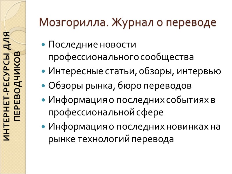 Мозгорилла. Журнал о переводе Последние новости профессионального сообщества Интересные статьи, обзоры, интервью Обзоры рынка, Мозгорилла. Журнал о переводе Последние новости профессионального сообщества Интересные статьи, обзоры, интервью Обзоры рынка,